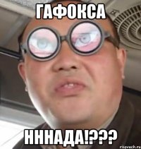 ГАФОКСА НННАДА!???