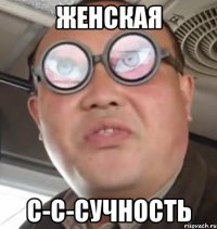 женская с-с-сучность