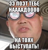 ээ поэт тебе наааадоооо на тоях выступать!