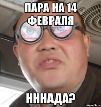 Пара на 14 февраля нннада?