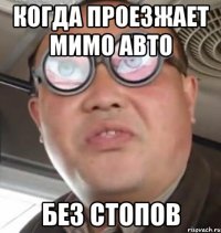 когда проезжает мимо авто без стопов