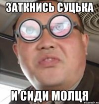 Заткнись Суцька И сиди молця