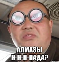  АЛМАЗЫ Н-Н-Н-НАДА?