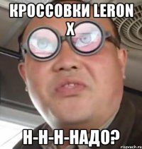 Кроссовки Leron x Н-н-н-надо?