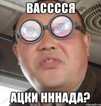 васссся ацки нннада?