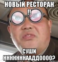 Новый ресторан !! Суши НННННННААДДОООО?