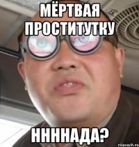 мёртвая проститутку ннннада?