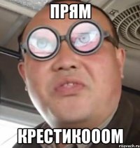 прям крестикооом