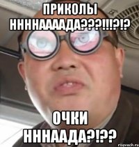 Приколы ННННАаааДа???!!!?!? Очки Нннаада?!??