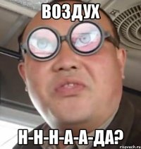 Воздух н-н-н-а-а-да?