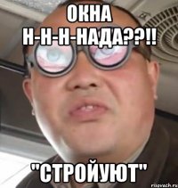 Окна н-н-н-нада??!! "СтройУют"