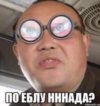  по еблу нннада?