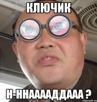 ключик Н-ннааааддааа ?