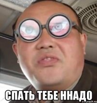  Спать тебе ннАдо