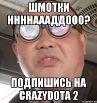 Шмотки ннннаааддооо? подпишись на CrazyDota 2