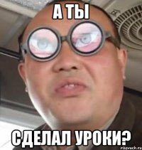 А ты Сделал уроки?