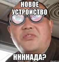 Новое устройство Ннннада?