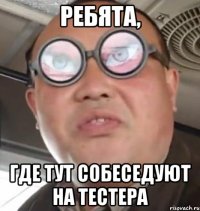 Ребята, где тут собеседуют на тестера