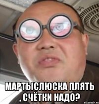  мартыслюска плять , счётки надо?