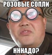 Розовые сопли НННАДО?