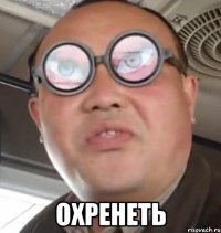  охренеть