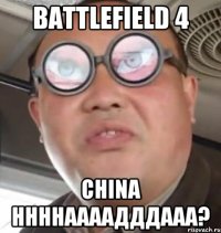 Battlefield 4 China ннннаааадддааа?