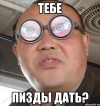 тебе пизды дать?