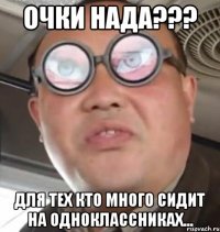 Очки нада??? Для тех кто много сидит на Одноклассниках...