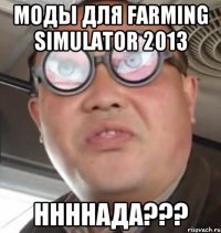 МОДЫ ДЛЯ Farming Simulator 2013 ННННАДА???