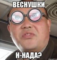 Веснушки н-нада?