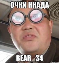 Очки ннада Bear_34