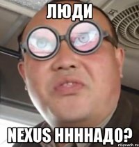 Люди Nexus ннннадо?