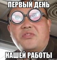 Первый день нашей работы