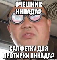 очешник нннада? салфетку для протирки нннада?