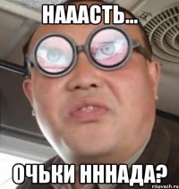 Нааасть... очьки нннада?