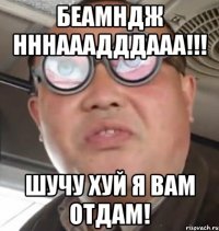 Беамндж Нннааадддааа!!! Шучу хуй я вам отдам!