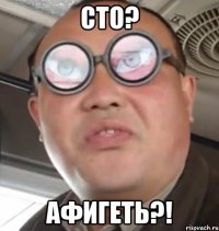 Сто? Афигеть?!