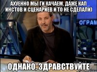 Ахуенно мы ги качаем. Даже кап инстов и сценариев и то не сделали) Однако, здравствуйте