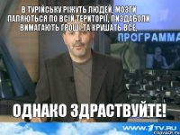 В Турійську ріжуть людей, мозги паляються по всій території, Пиздаболи вимагають гроші та крушать все, Однако здраствуйте!