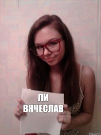 Ли Вячеслав