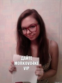 Дайте Morkovo4ke VIP