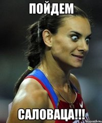 ПОЙДЕМ САЛОВАЦА!!!