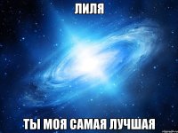 Лиля ты моя самая лучшая