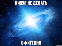 нихуя не делать офигенно