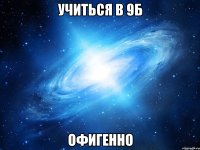 учиться в 9Б офигенно