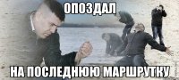 опоздал на последнюю маршрутку