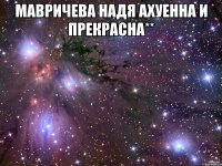 МАВРИЧЕВА НАДЯ АХУЕННА И ПРЕКРАСНА** 