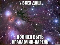у всех даш должен быть красавчик-парень