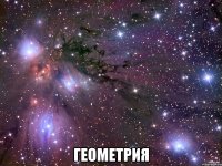  Геометрия