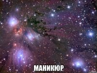  МАНИКЮР